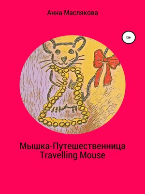cover image of Мышка-Путешественница. Travelling Mouse